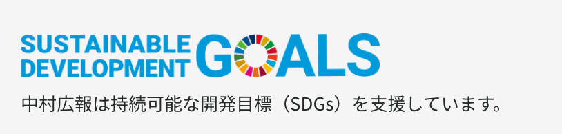 中村広報は持続可能な開発目標（SDGs）を支援しています。